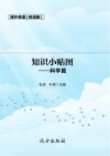 知识小贴图·科学篇 双语版 封面