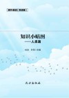 知识小贴图·人类篇 双语版 封面