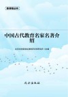 中国古代教育名家名著介绍 封面