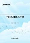 中国民间曲艺辞典 封面