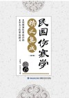 民国伤寒学精义集成·阎德润伤寒论评释、余无言伤寒论新义 6 封面