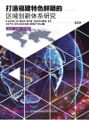 打造福建特色鲜明的区域创新体系研究 封面