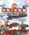 科技大探秘 火车与火车站 封面