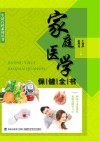 家庭医学保健全书 封面