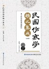 民国伤寒学精义集成·王和安伤寒论新注  2 封面