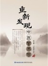 重新发现中医营养学 封面