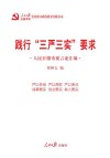 践行“三严三实”要求  人民日报重要言论汇编 封面