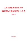 人民日报重要评论员文章 满怀信心迎接党的十八大 封面