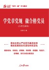学党章党规  做合格党员：大学生读本 封面