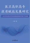 医卫高职高专提质赋能发展研究  永州职业技术学院创新服务健康中国十年回眸 封面
