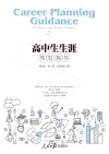 高中生生涯规划指导 封面