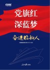 党旗红 深蓝梦 封面