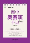 衡中奥赛班手记  那些花儿 封面