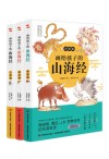 画给孩子的山海经 全3册 封面