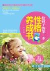 给孩子的第一本性格养成书 封面