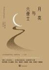月亮与六便士 封面