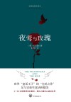 夜莺与玫瑰  经典插图珍藏本