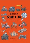 画给孩子的交通工具 封面