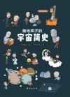 画给孩子的宇宙简史 封面