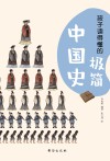 孩子读得懂的极简中国史  彩色插图本 封面