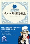 欧·亨利短篇小说选 精装全译本 中英文对照 封面