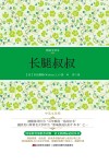 中英文对照  长腿叔叔 封面