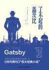 了不起的盖茨比 精装全译本 中英文对照 封面