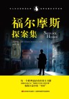 福尔摩斯探案集 精装全译本 中英文对照 封面
