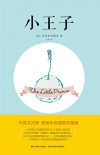 小王子 精装全译本 中英文对照 封面