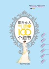 提升女人气质的100个细节大全集 封面