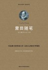 蒙田随笔 封面