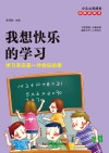 我想快乐的学习  学习其实是一件快乐的事 封面
