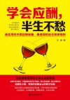 学会应酬,半生不愁 封面