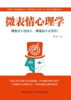 微表情心理学  没有看不透的人，没有搞不定的事！ 封面