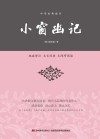 小窗幽记 封面