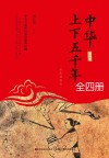 中华上下五千年 封面