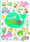 我爱简笔画 封面