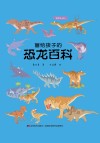 画给孩子的恐龙百科 封面