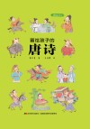 画给孩子的唐诗 封面