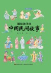 画给孩子的中国民间故事 封面