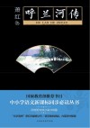 中小学生励志文学中小学语文课外读物课外阅读丛书  呼兰河传 封面