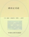 政治正义论 论政治公正性及其对现代道德观和价值观的影响 套装上下册 封面