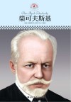柴可夫斯基 封面