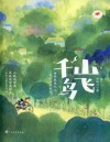 红木棉原创少儿文学  千山鸟飞 封面