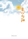 爱心向阳 封面