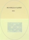林农绿地昆虫生态图册 2021 封面