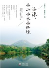 临沭，临山临水临仙境 封面