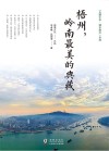 梧州,岭南最美的典藏