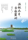 温婉水乡，古韵霸州 封面