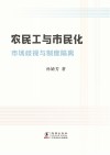 农民工与市民化:市场歧视与制度隔离